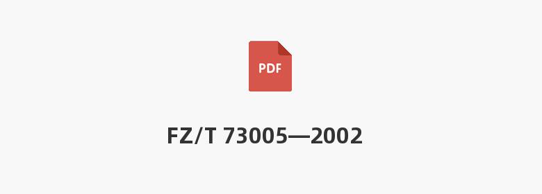 FZ/T 73005—2002